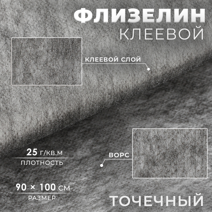 Флизелин клеевой, точечный, 25 г/кв.м, 90 см &times; 1 м, цвет графит
