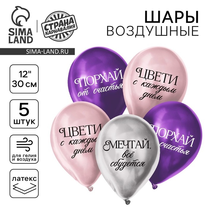 Воздушный шар латексный 12" "Комплименты для девушки", хром, 5 шт.