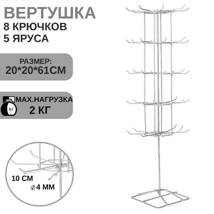 Вертушка, 5 ярусов по 8 крючков, 20&times;20&times;61, цвет белый