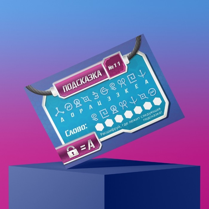 Квест-игра по поиску подарка &laquo;Миссия: найти подарок&raquo; версия 1, 12 подсказок, письмо, 7+