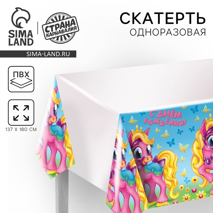 Скатерть одноразовая &laquo;С днём рождения&raquo;, пони, 180х137 см