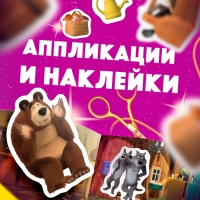 Набор «11 активити-книг», Маша и Медведь, раскраски, аппликации, наклейки Набор «11 активити-книг», Маша и Медведь, раскраски, аппликации, наклейки