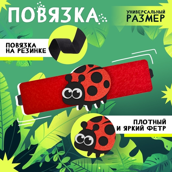 Карнавальный набор &laquo;Весёлые насекомые&raquo;: повязка и божья коровка из фетра, 3&ndash;7 лет
