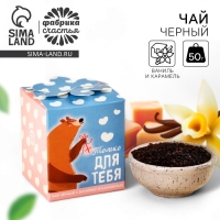 Чай чёрный &laquo;Лучший твой подарочек&raquo;, вкус: ваниль и карамель, 50 г.