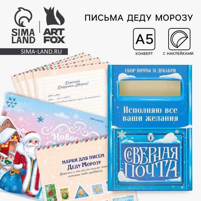 Подарочный набор новогодний, почта Деда Мороза: почтовый ящик, письма (4шт.), марки &laquo;Новогодняя почта&raquo;