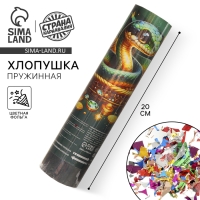 Новогодняя хлопушка пружинная поворотная «Богатство» 20 см Новогодняя хлопушка пружинная поворотная «Богатство» 20 см