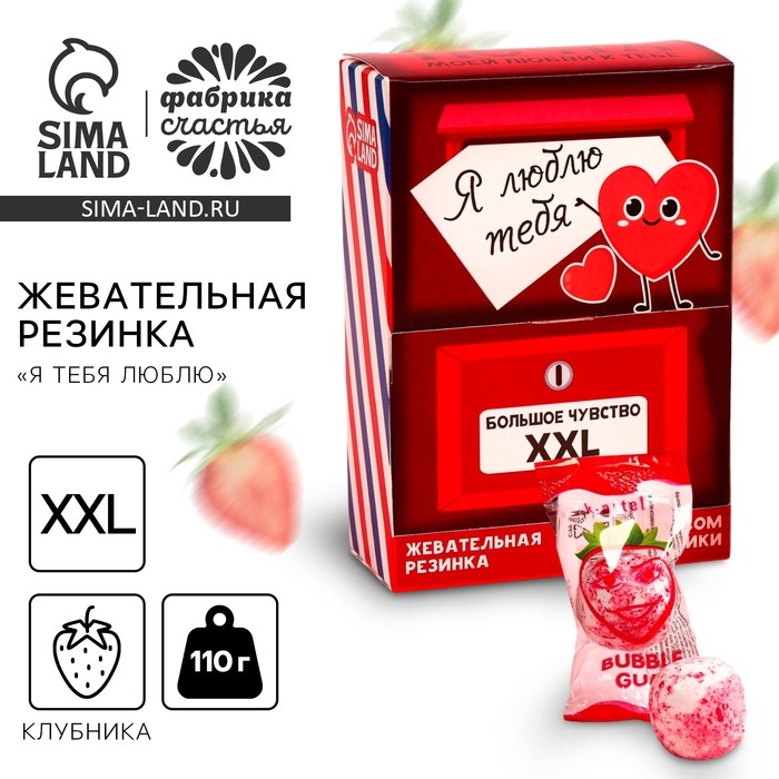 Жевательная резинка &laquo;Я тебя люблю&raquo;, вкус: клубника, 110 г.
