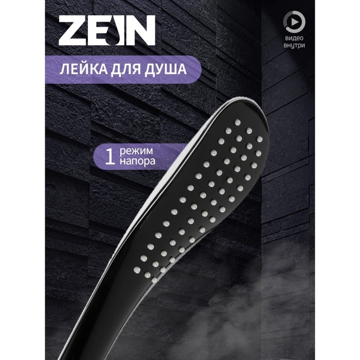 Душевая лейка ZEIN Z0201, 1 режим, 63х250 мм, пластик, цвет черный/хром Душевая лейка ZEIN Z0201, 1 режим, 63х250 мм, пластик, цвет черный/хром