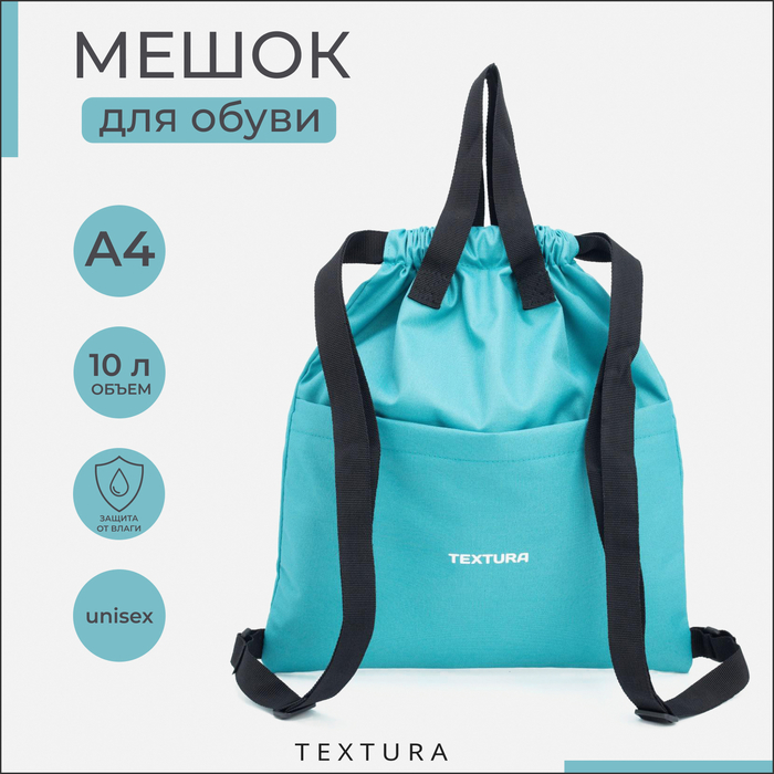 Мешок для обуви на стяжке, наружный карман, TEXTURA, цвет бирюзовый