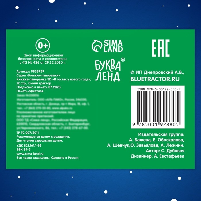 Книжка-панорамка 3D &laquo;В гостях у нового года&raquo;, 12 стр., Синий трактор