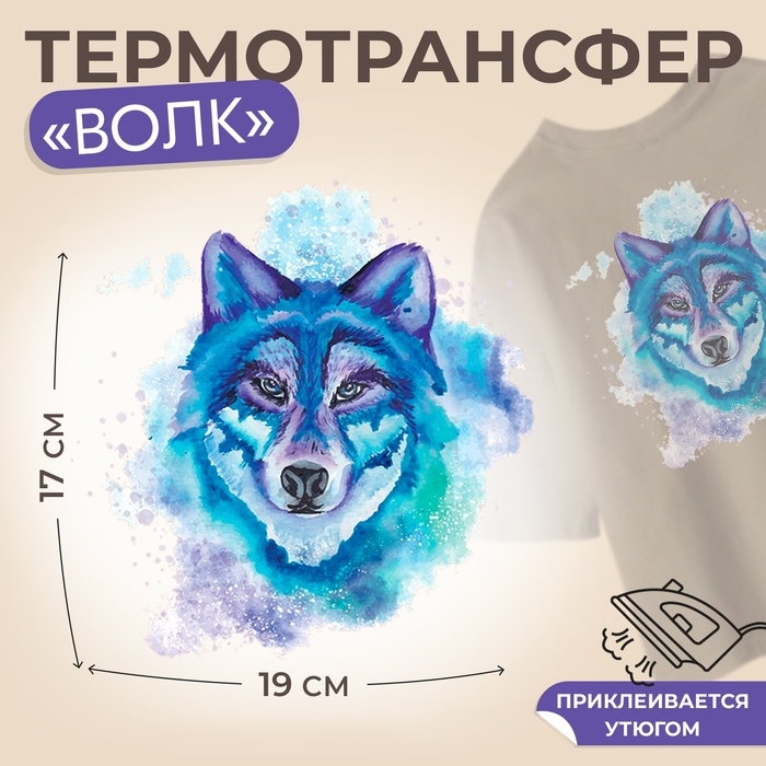 Термотрансфер &laquo;Волк&raquo;, 17 &times; 19 см, цена за 1 лист