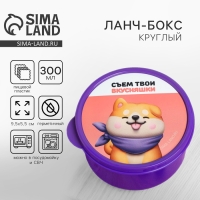 Ланч-бокс &laquo;Съем твои вкусняшки&raquo;, 0.3 л