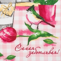 Полотенце кухонное &laquo;Самой заботливой&raquo; 35х60 см