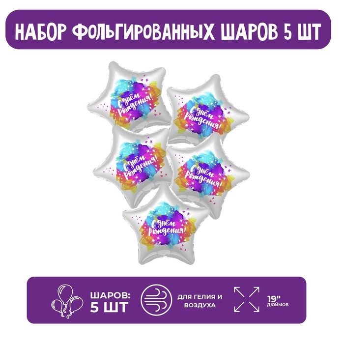 Шар фольгированный 19" &laquo;Краски&raquo;, звезда, набор 5 шт.