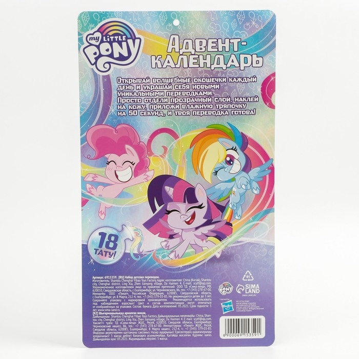 Адвент-календарь &laquo;Маленькая пони&raquo;, с детскими татуировками &mdash; 18 шт., My little pony