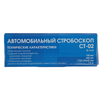 Стробоскоп СТ-02, 10-16 В, 150-450 мА, питание от аккумулятора автомобиля Стробоскоп СТ-02, 10-16 В, 150-450 мА, питание от аккумулятора автомобиля