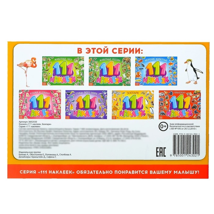 100 наклеек &laquo;Зоопарк&raquo;, 12 стр.