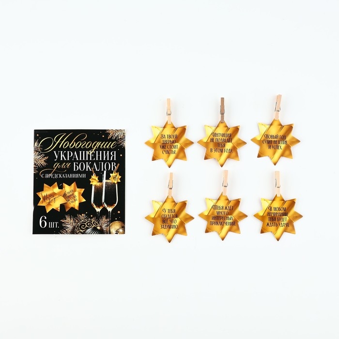 Новогодние украшения для бокалов на Новый год с предсказаниями, звёздочки, 5 х 5 см, 6 шт. Новогодние украшения для бокалов на Новый год с предсказаниями, звёздочки, 5 х 5 см, 6 шт.