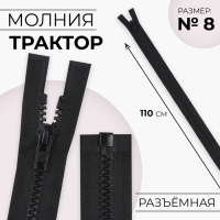 Молния &laquo;Трактор&raquo;, №8, разъёмная, замок автомат, 110 см, цвет чёрный, цена за 1 штуку