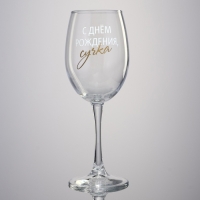 Бокал для вина &laquo;С днем рождения&raquo;, 360 мл