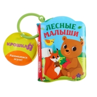 Книжка - игрушка для ванны &laquo;Лесные зверята&raquo;, Крошка Я