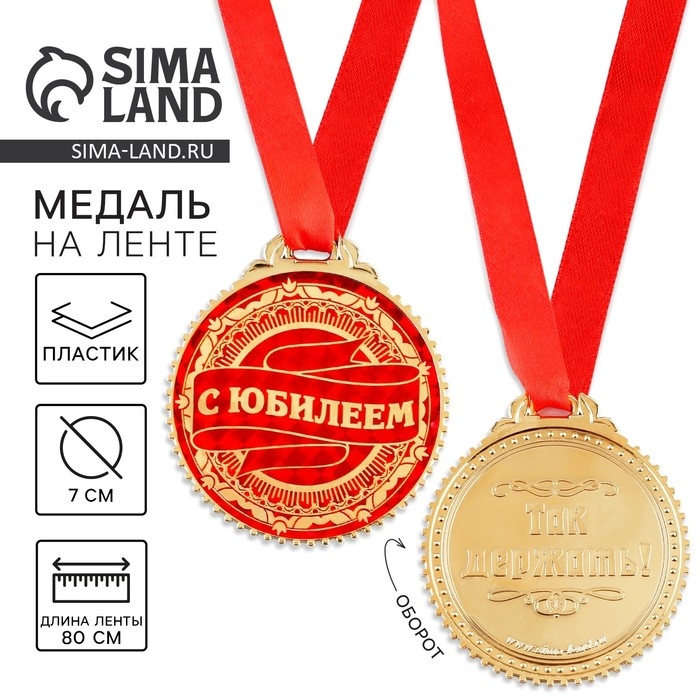 Медаль юбилейная &laquo;С юбилеем&raquo;, d=7 см.