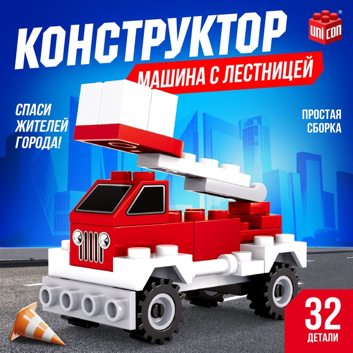 Конструктор «Машина с лестницей», 32 детали Конструктор «Машина с лестницей», 32 детали