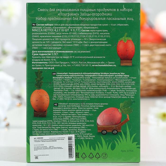 Пасхальный набор для окрашивания пищевых продуктов в наборе &laquo;Поиграем!&raquo; Зайцы-огородники