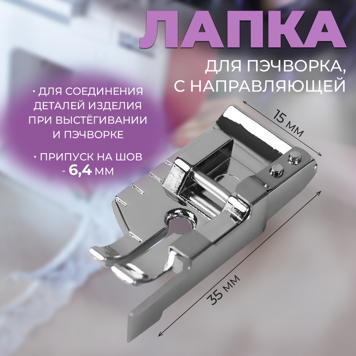 Лапка для швейных машин, для пэчворка, с направляющей Лапка для швейных машин, для пэчворка, с направляющей