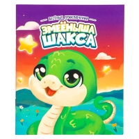 Новый год! Мягкая игрушка &laquo;Змейка&raquo; с книжкой