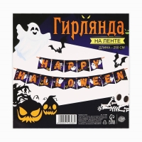 Гирлянда на ленте на Хэллоуин «Happy Halloween», привидения, длина 250 см. Гирлянда на ленте на Хэллоуин «Happy Halloween», привидения, длина 250 см.