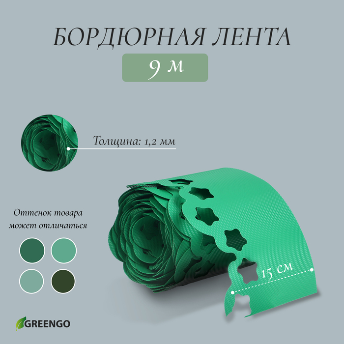 Лента бордюрная, 0.15 &times; 9 м, толщина 1.2 мм, пластиковая, фигурная, зелёная, Greengo