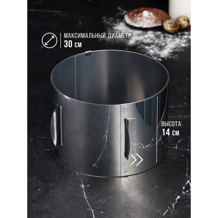 Форма для выпечки и выкладки с регулировкой размера &laquo;Круг&raquo;, h-14 см d-16-30 см