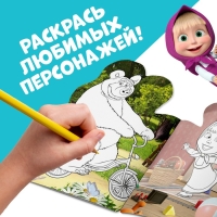 Раскраска с наклейками «Поиграй со мною», 12 стр., Маша и Медведь Раскраска с наклейками «Поиграй со мною», 12 стр., Маша и Медведь
