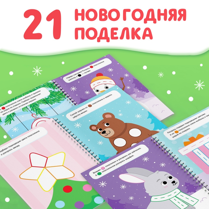 Книга &laquo;Многоразовые аппликации пластилином. Весёлый Новый год&raquo;, 21 поделка, формат А4