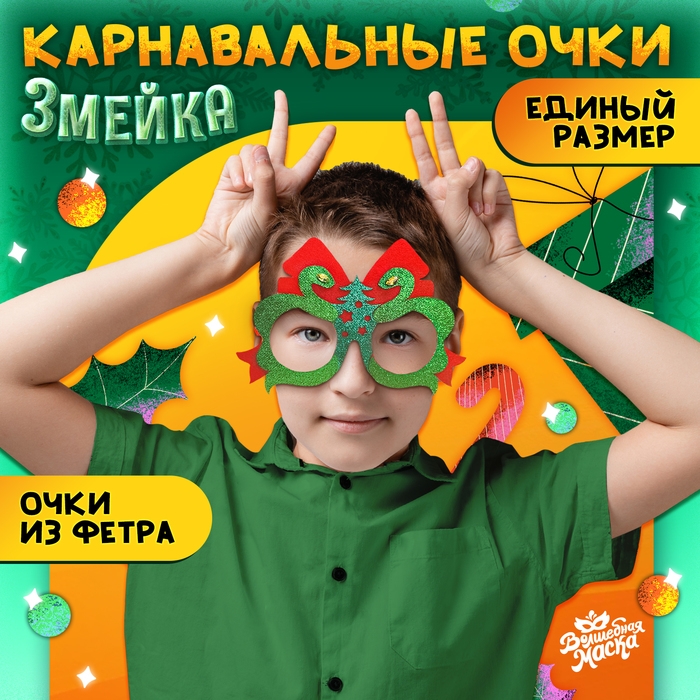 Новый год! Карнавальные очки &laquo;Змейка&raquo;, со стразами