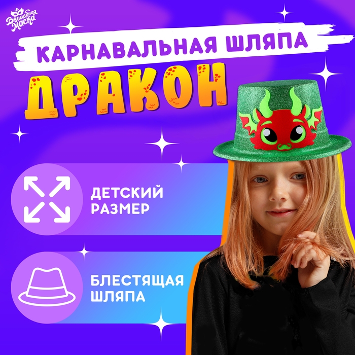 Карнавальная шляпа &laquo;Дракон&raquo;, цвет красный