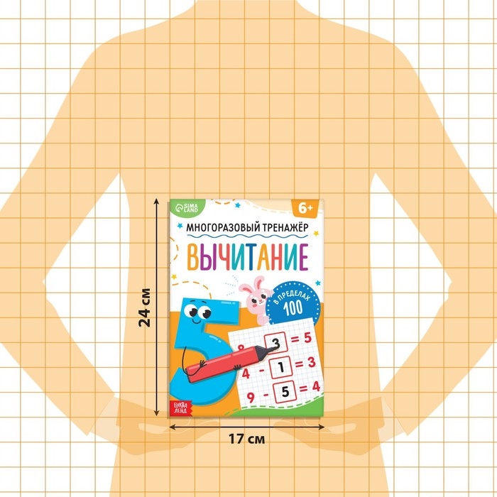 Книга &laquo;Многоразовый тренажёр. Вычитание в пределах 100&raquo;