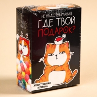 Новый год! Жевательная резинка &laquo;Новый год: Где твой подарок&raquo; в коробке, 60 г.