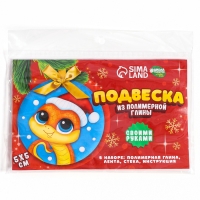 Ёлочная подвеска из полимерной глины своими руками на новый год &laquo;Змея в шапочке&raquo;, новогодний набор для творчества