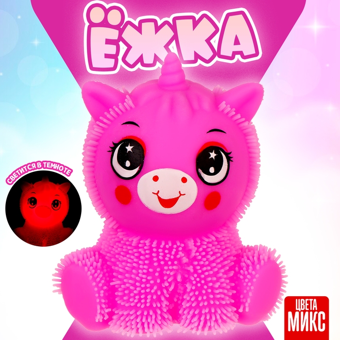 Ёжка &laquo;Единорог&raquo; световой, цвета МИКС