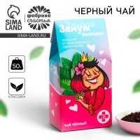 Чай чёрный &laquo;Замуж выходин&raquo;, 50 г.