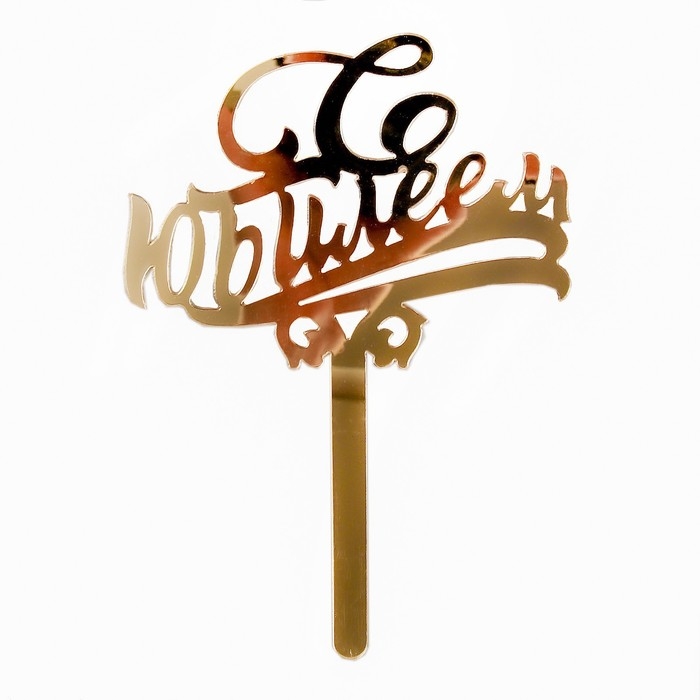 Топпер для торта &laquo;С юбилеем&raquo;, акрил, цвет золотой