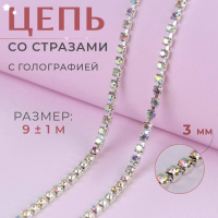 Цепь со стразами, с голографией, металл, стекло, 3 мм, 9 ± 1 м, цвет серебряный Цепь со стразами, с голографией, металл, стекло, 3 мм, 9 ± 1 м, цвет серебряный