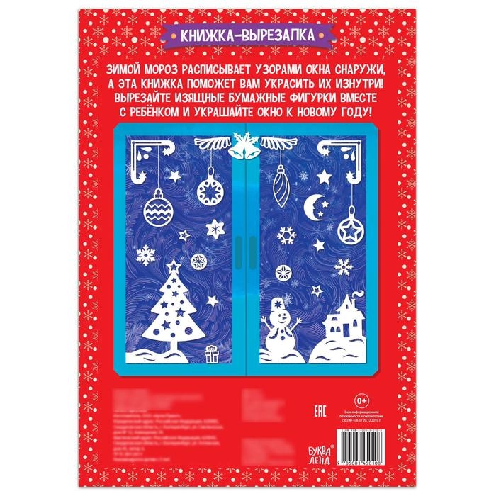 Книжка-вырезалка «Новогодние украшения», 24 стр. Книжка-вырезалка «Новогодние украшения», 24 стр.
