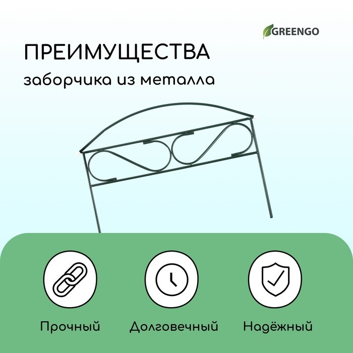 Ограждение декоративное, 37 &times; 325 см, 5 секций, металл, зелёное, &laquo;Узкий мини&raquo;, Greengo