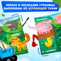 Книжка - шуршалка «Весёлая ферма. Чей это хвостик?», 22×11 см, Синий трактор Книжка - шуршалка «Весёлая ферма. Чей это хвостик?», 22×11 см, Синий трактор