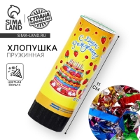 Хлопушка пружинная «С днём рождения! Тортик», конфетти, фольга, серпантин, 11 см Хлопушка пружинная «С днём рождения! Тортик», конфетти, фольга, серпантин, 11 см