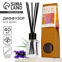 Диффузор ароматический палочки, ароматизатор для дома &laquo;Аромадиффузор: Для уюта&raquo;, аромат лаванда, 40 мл.