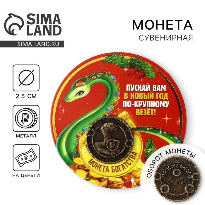 Монета новогодняя амулет &laquo;Новый год: Везёт по-крупному&raquo;, диам 2.5 см